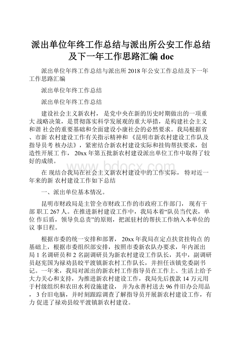 派出单位年终工作总结与派出所公安工作总结及下一年工作思路汇编doc.docx_第1页