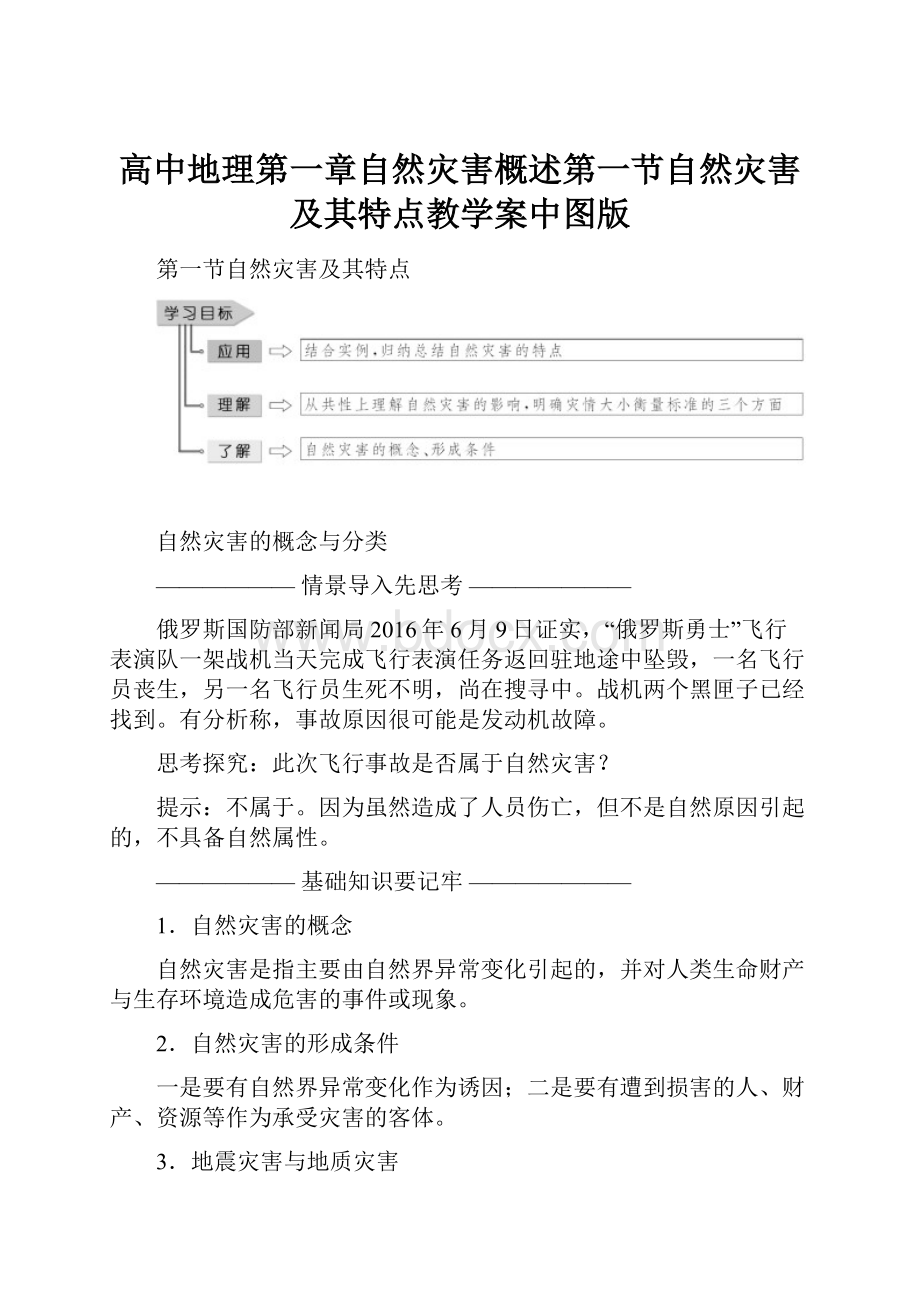 高中地理第一章自然灾害概述第一节自然灾害及其特点教学案中图版.docx_第1页