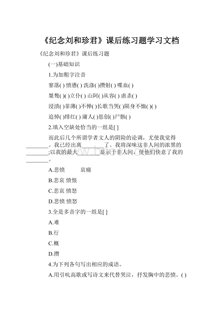 《纪念刘和珍君》课后练习题学习文档.docx