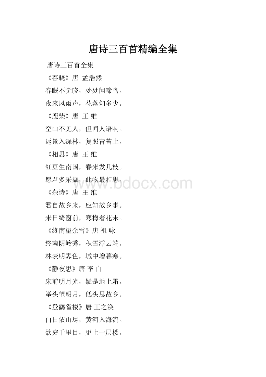 唐诗三百首精编全集.docx