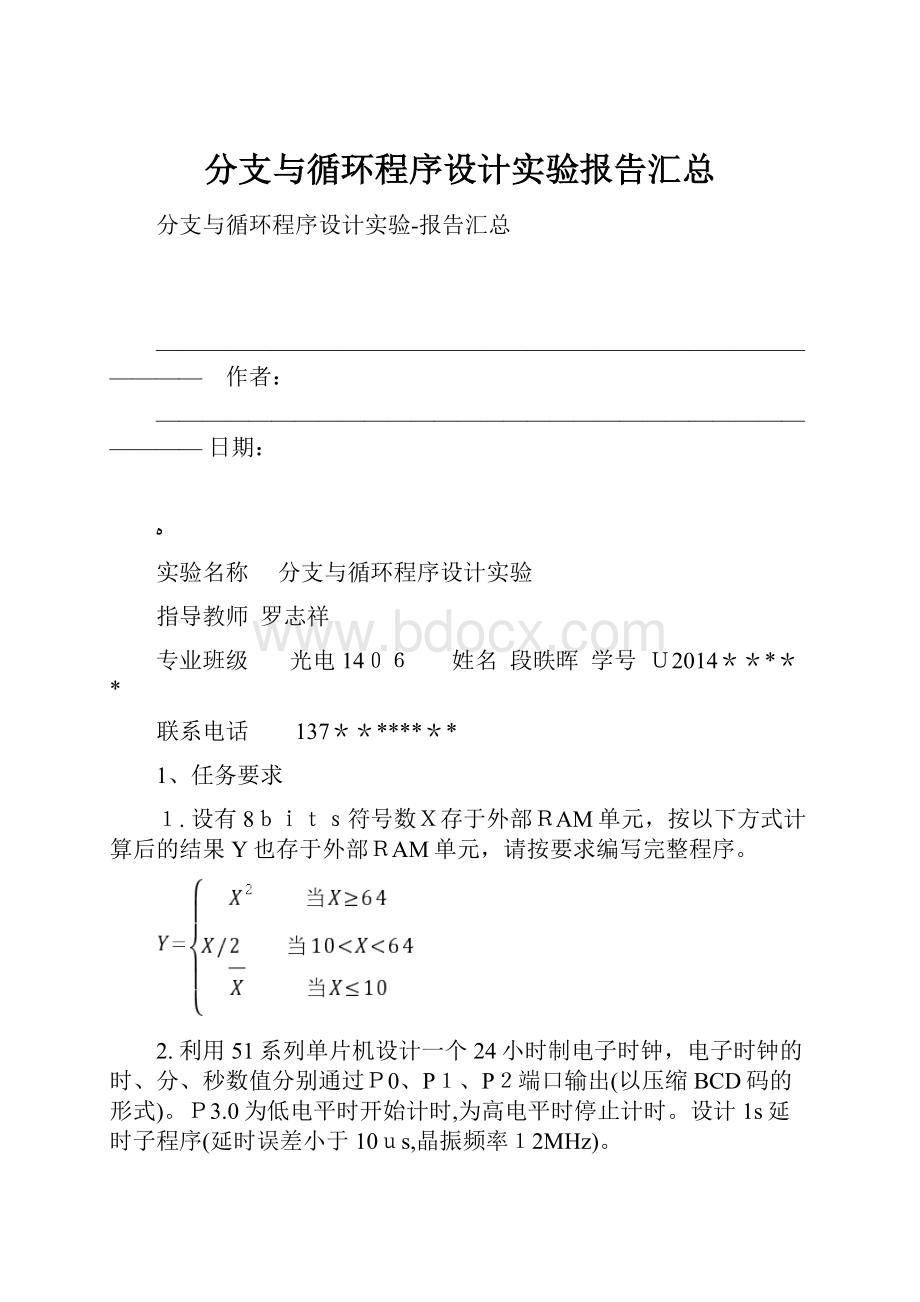 分支与循环程序设计实验报告汇总.docx