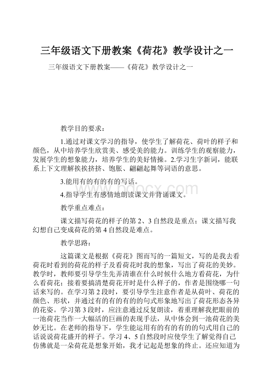 三年级语文下册教案《荷花》教学设计之一.docx