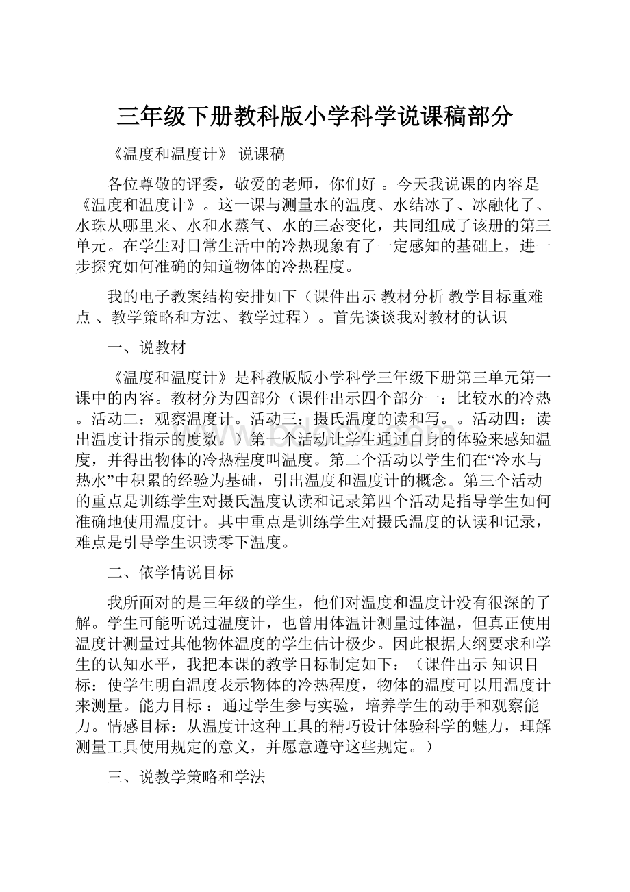 三年级下册教科版小学科学说课稿部分.docx_第1页