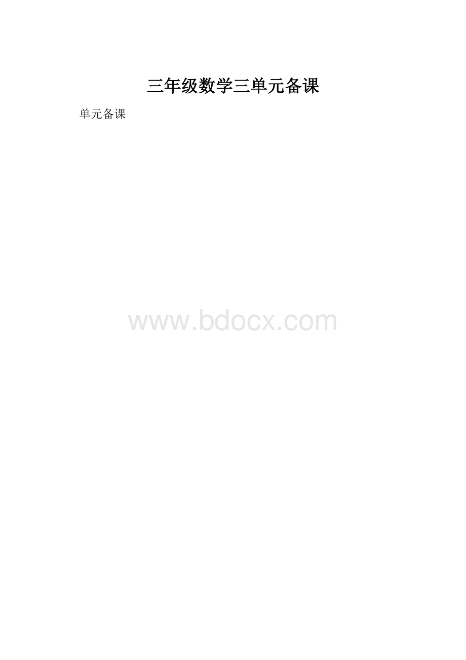 三年级数学三单元备课.docx_第1页