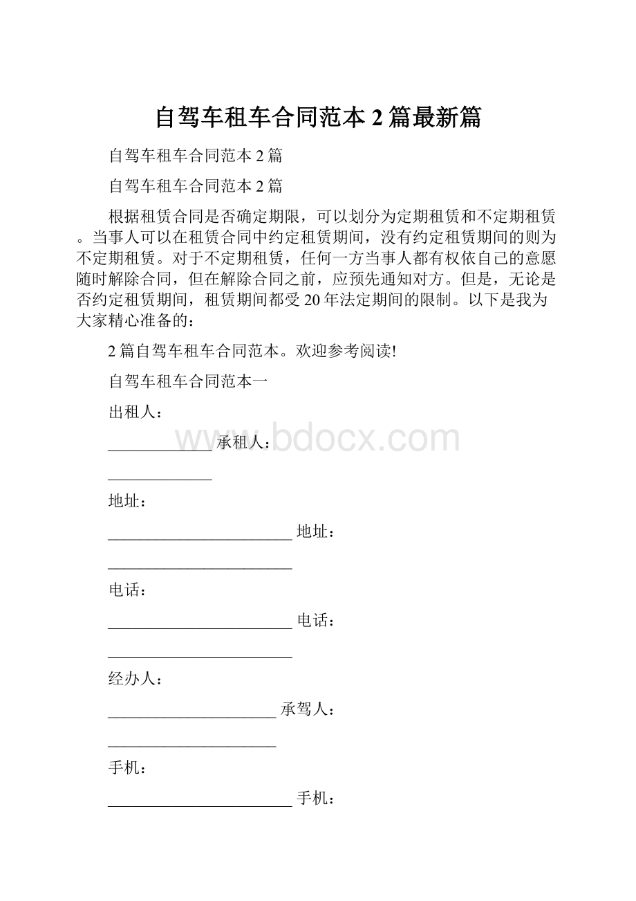 自驾车租车合同范本2篇最新篇.docx_第1页