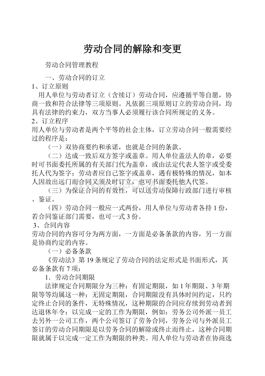 劳动合同的解除和变更.docx