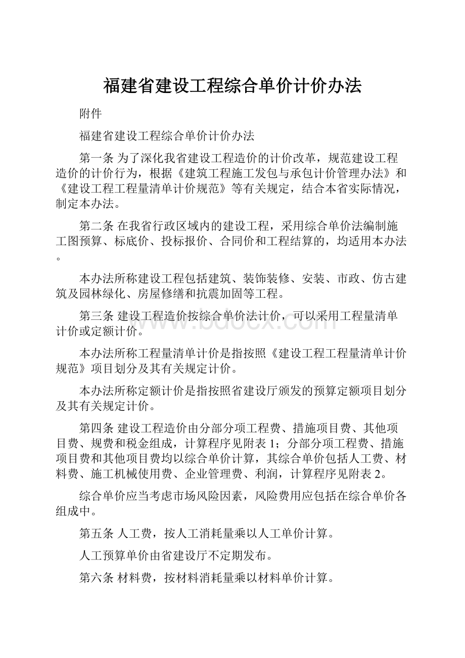 福建省建设工程综合单价计价办法.docx