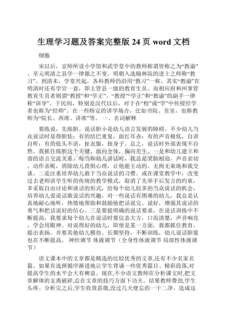 生理学习题及答案完整版24页word文档.docx_第1页