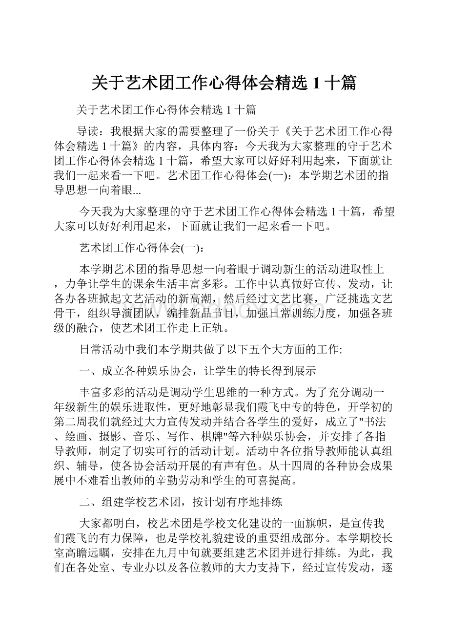 关于艺术团工作心得体会精选1十篇.docx