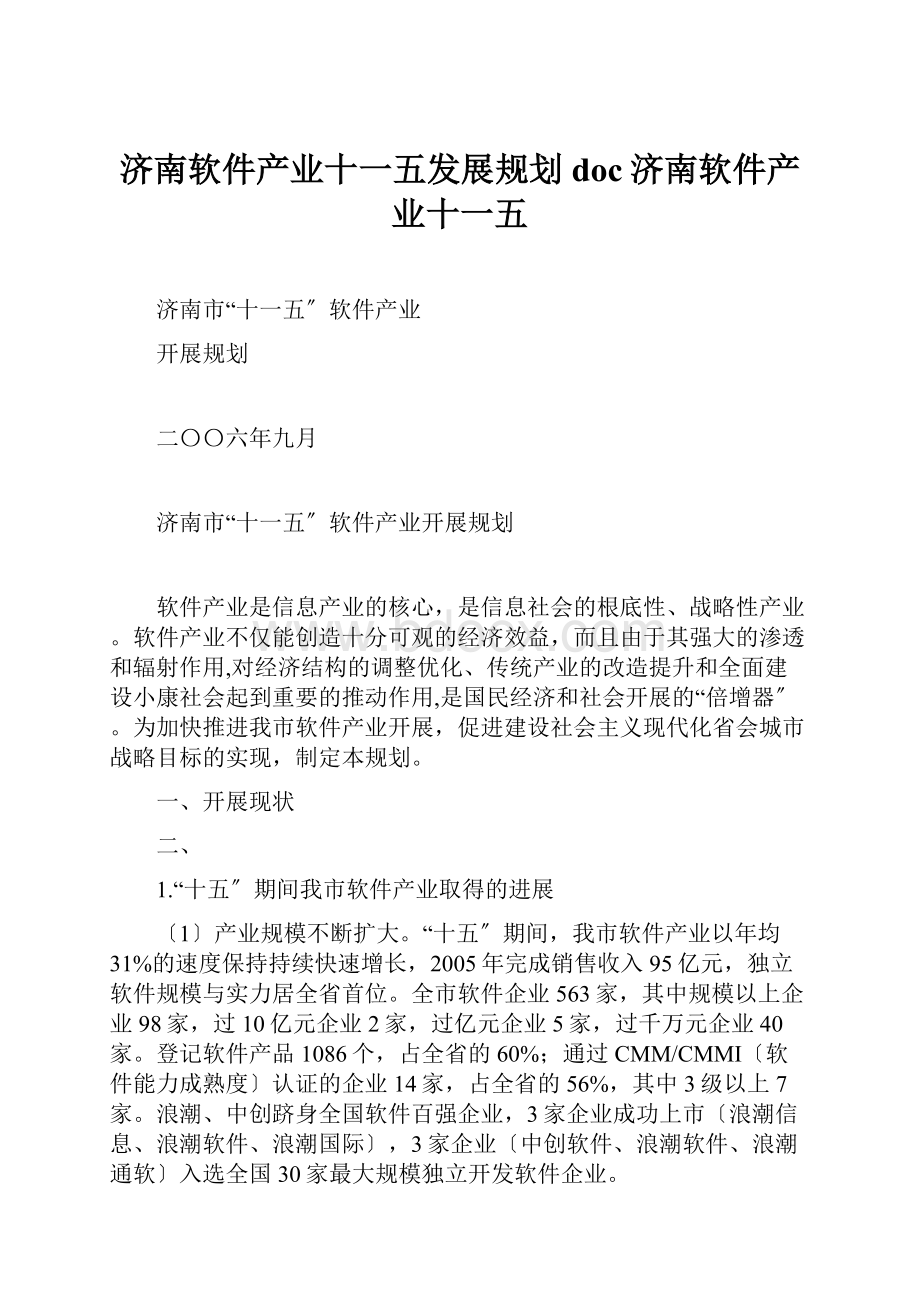 济南软件产业十一五发展规划doc济南软件产业十一五.docx_第1页