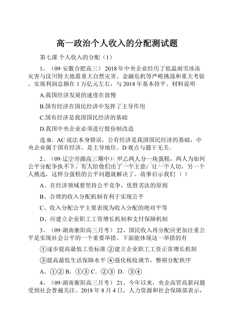 高一政治个人收入的分配测试题.docx