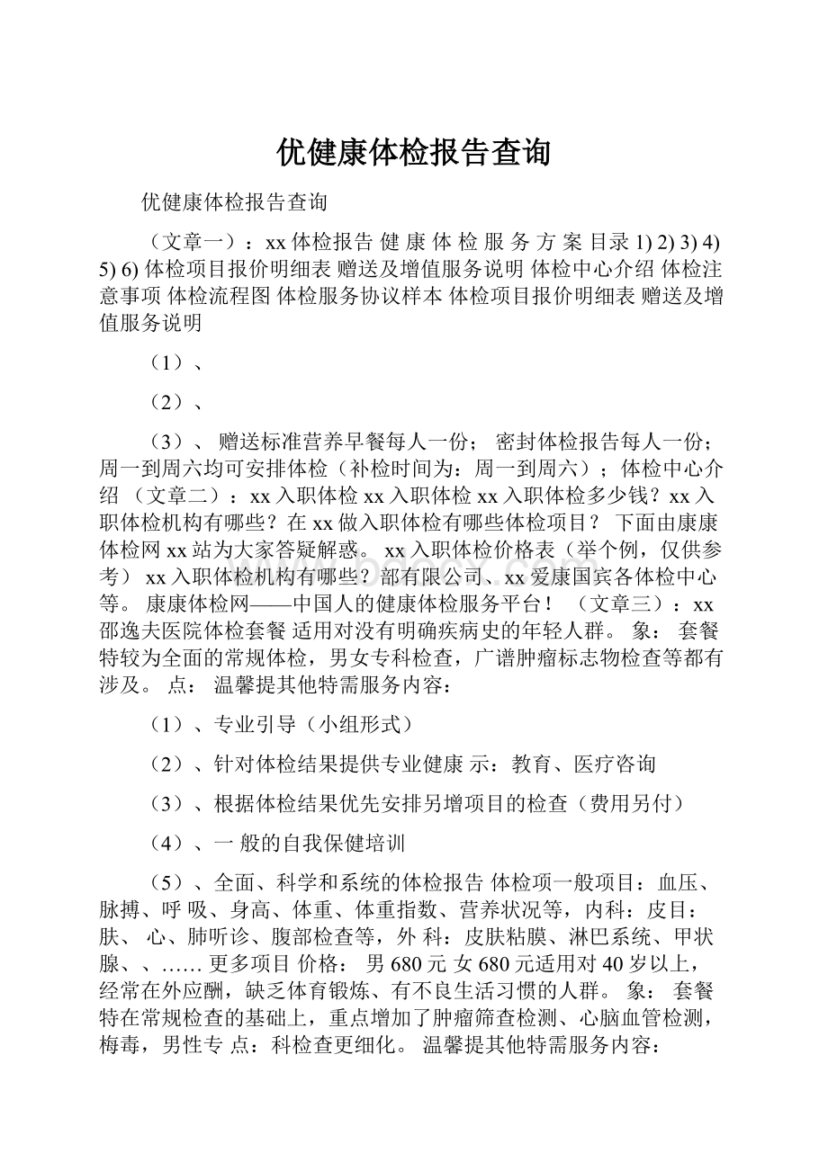 优健康体检报告查询.docx_第1页