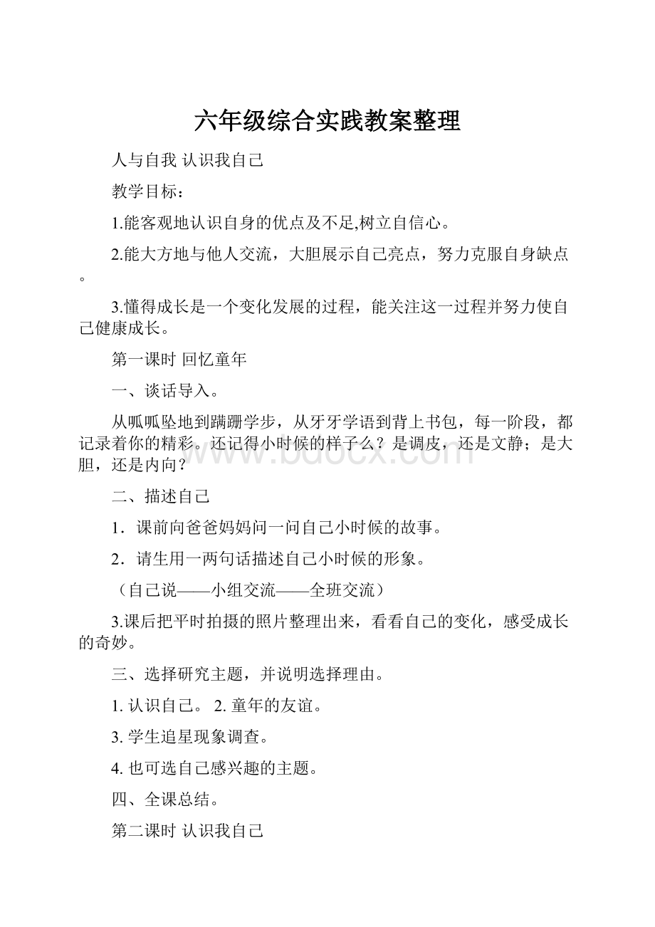 六年级综合实践教案整理.docx_第1页