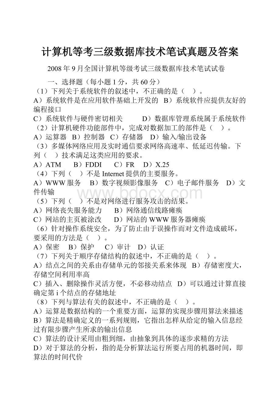 计算机等考三级数据库技术笔试真题及答案.docx