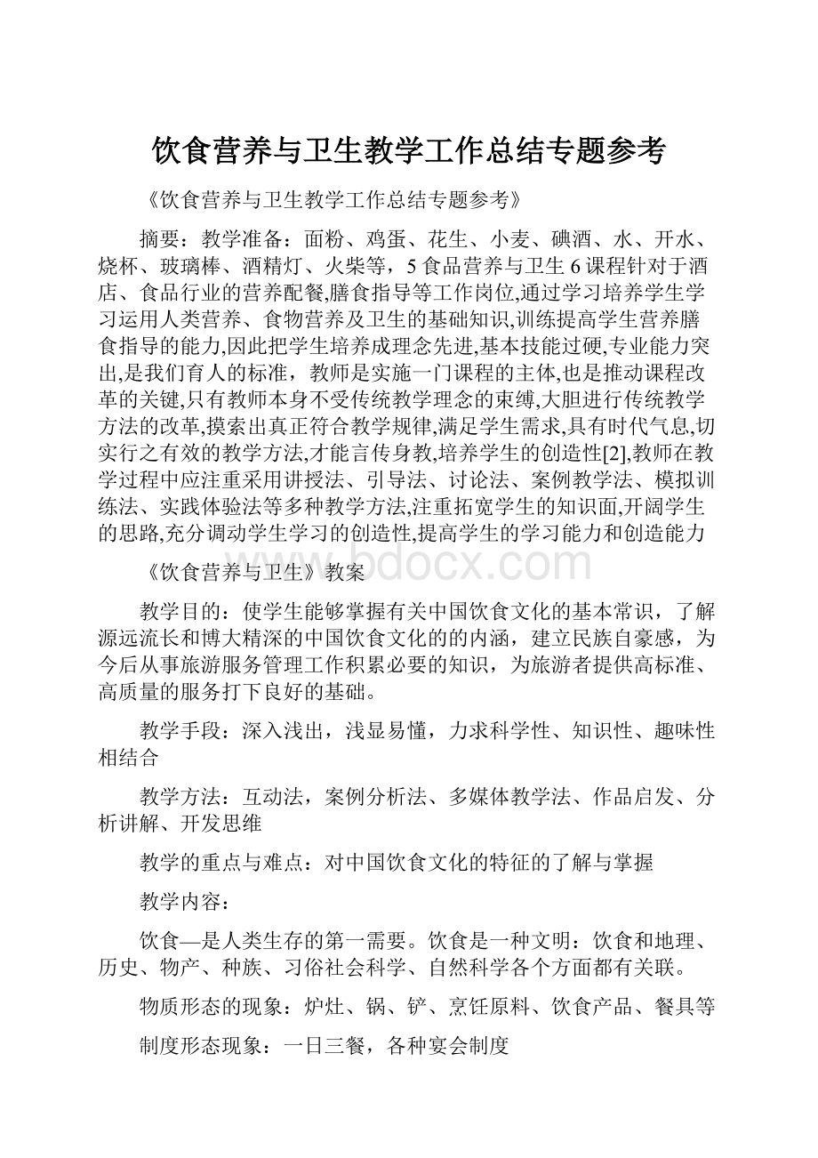 饮食营养与卫生教学工作总结专题参考.docx