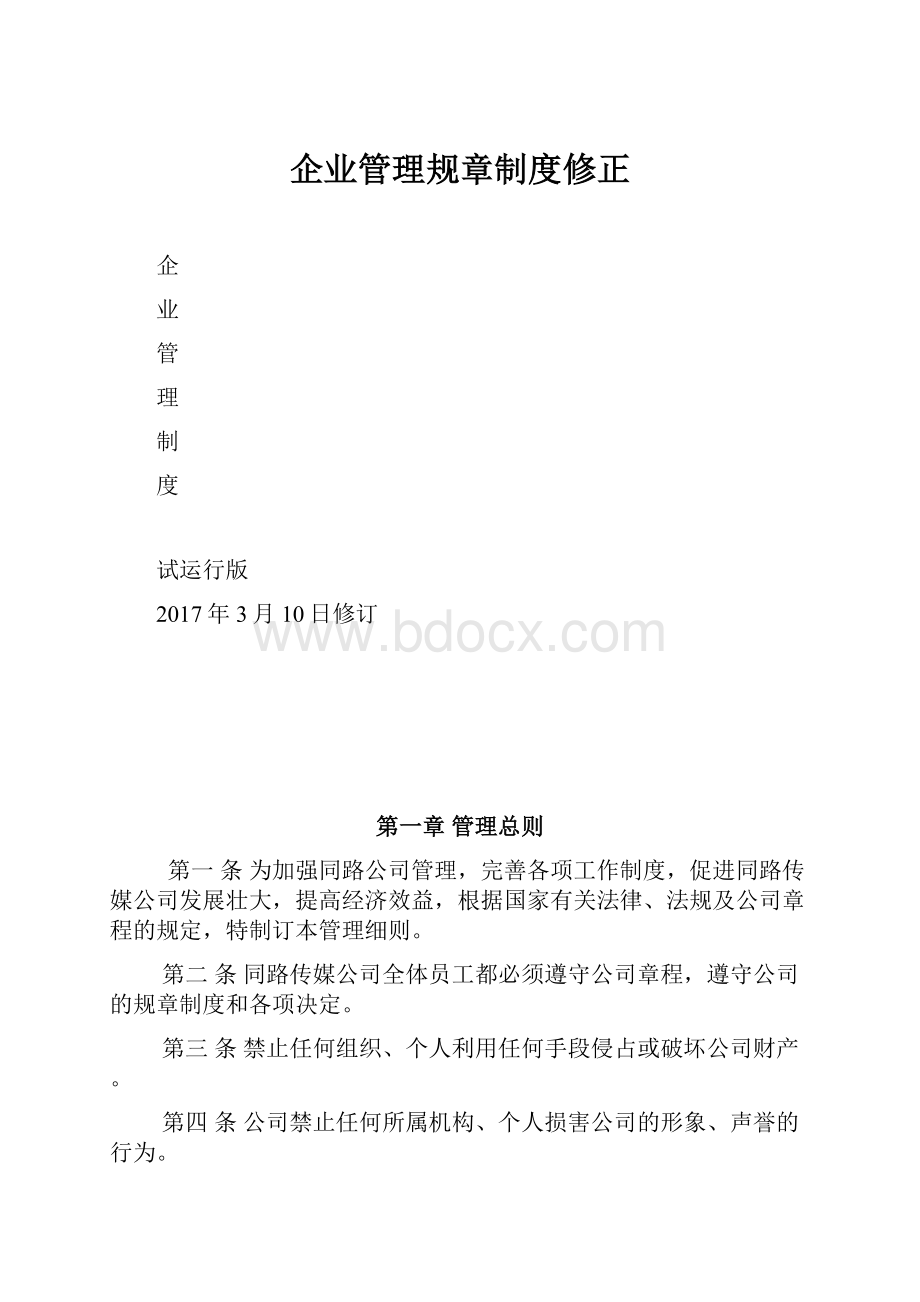 企业管理规章制度修正.docx