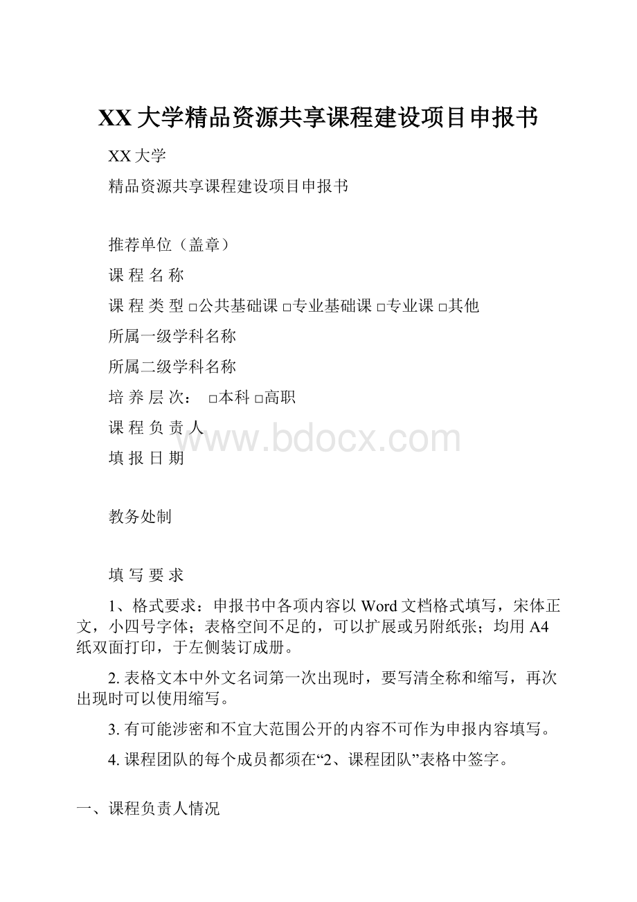 XX大学精品资源共享课程建设项目申报书.docx