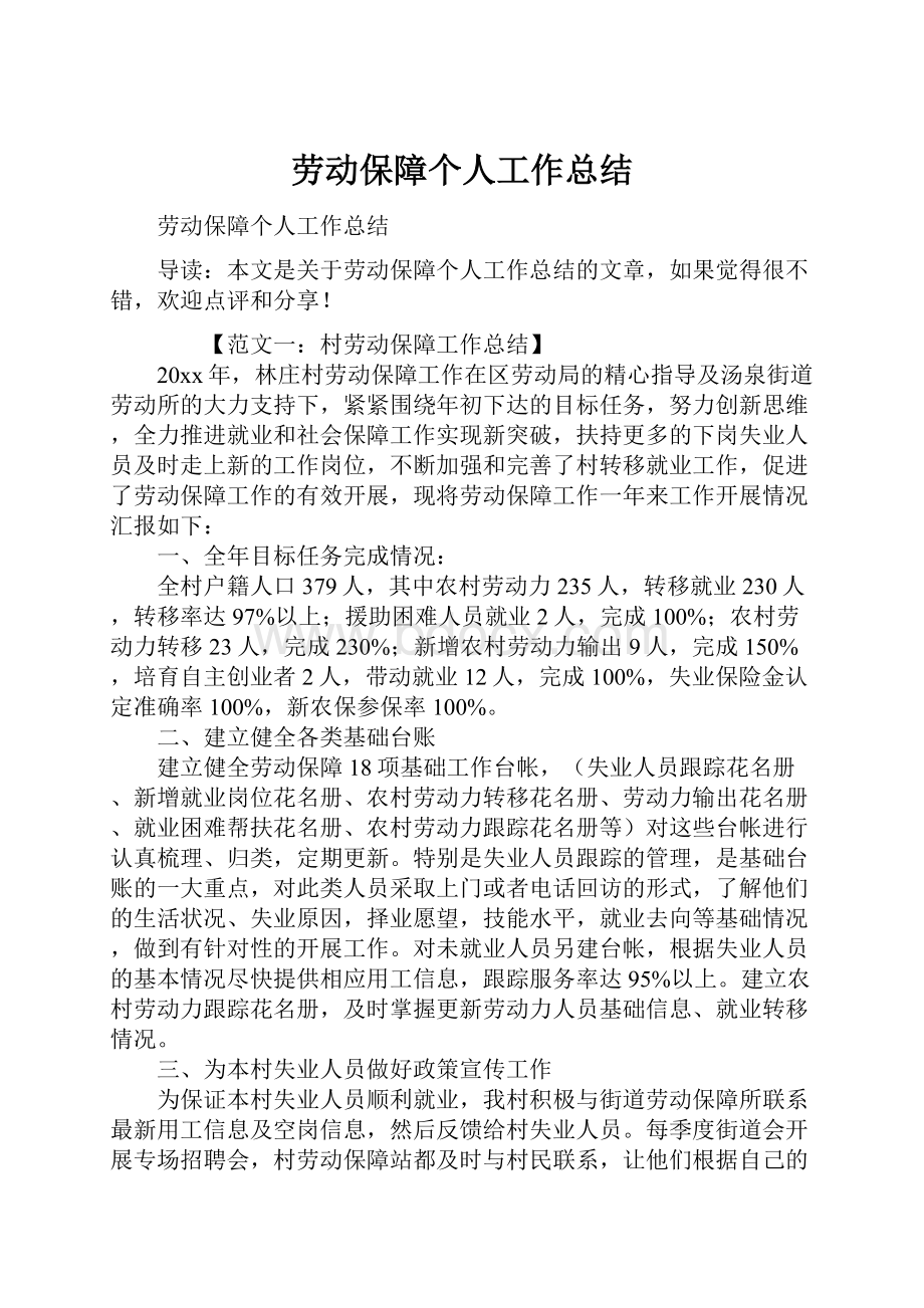 劳动保障个人工作总结.docx_第1页