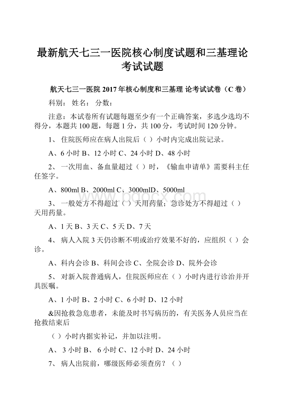 最新航天七三一医院核心制度试题和三基理论考试试题.docx_第1页