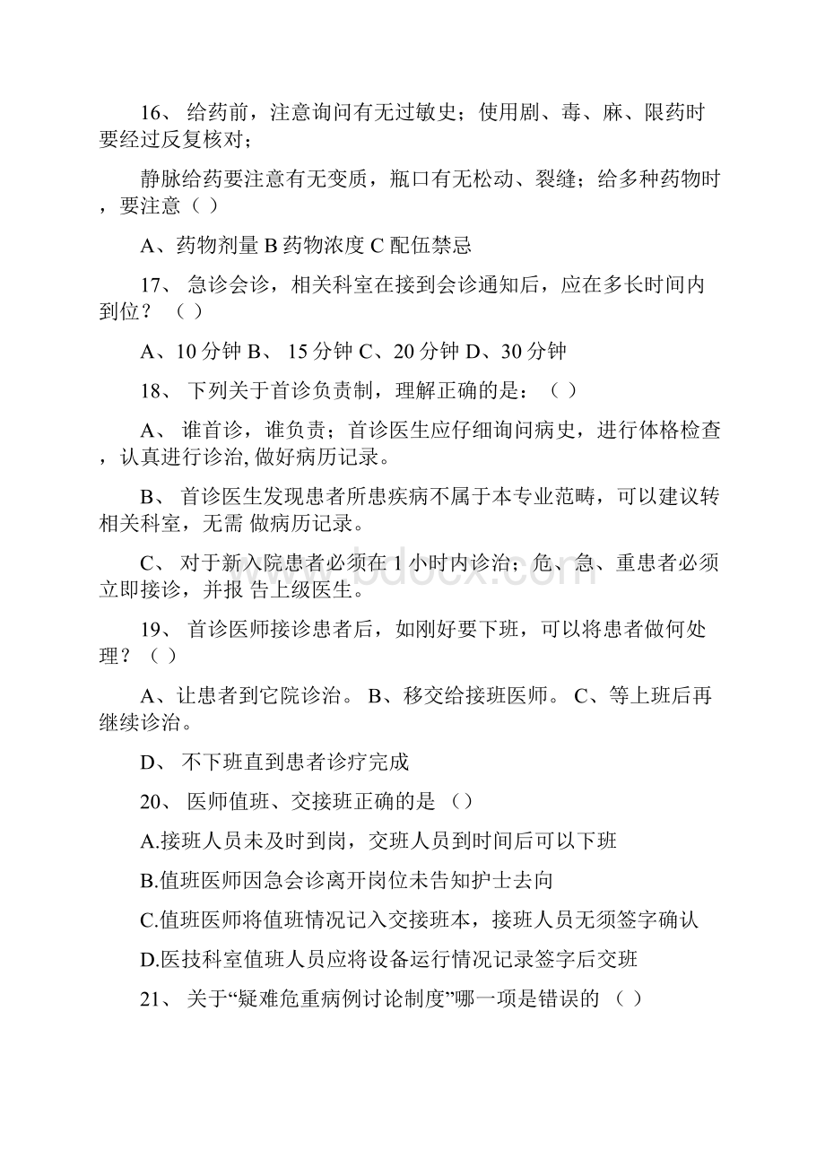 最新航天七三一医院核心制度试题和三基理论考试试题.docx_第3页