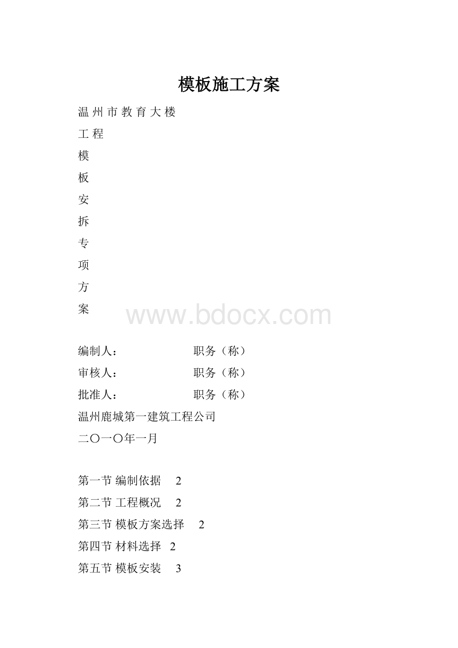 模板施工方案.docx_第1页