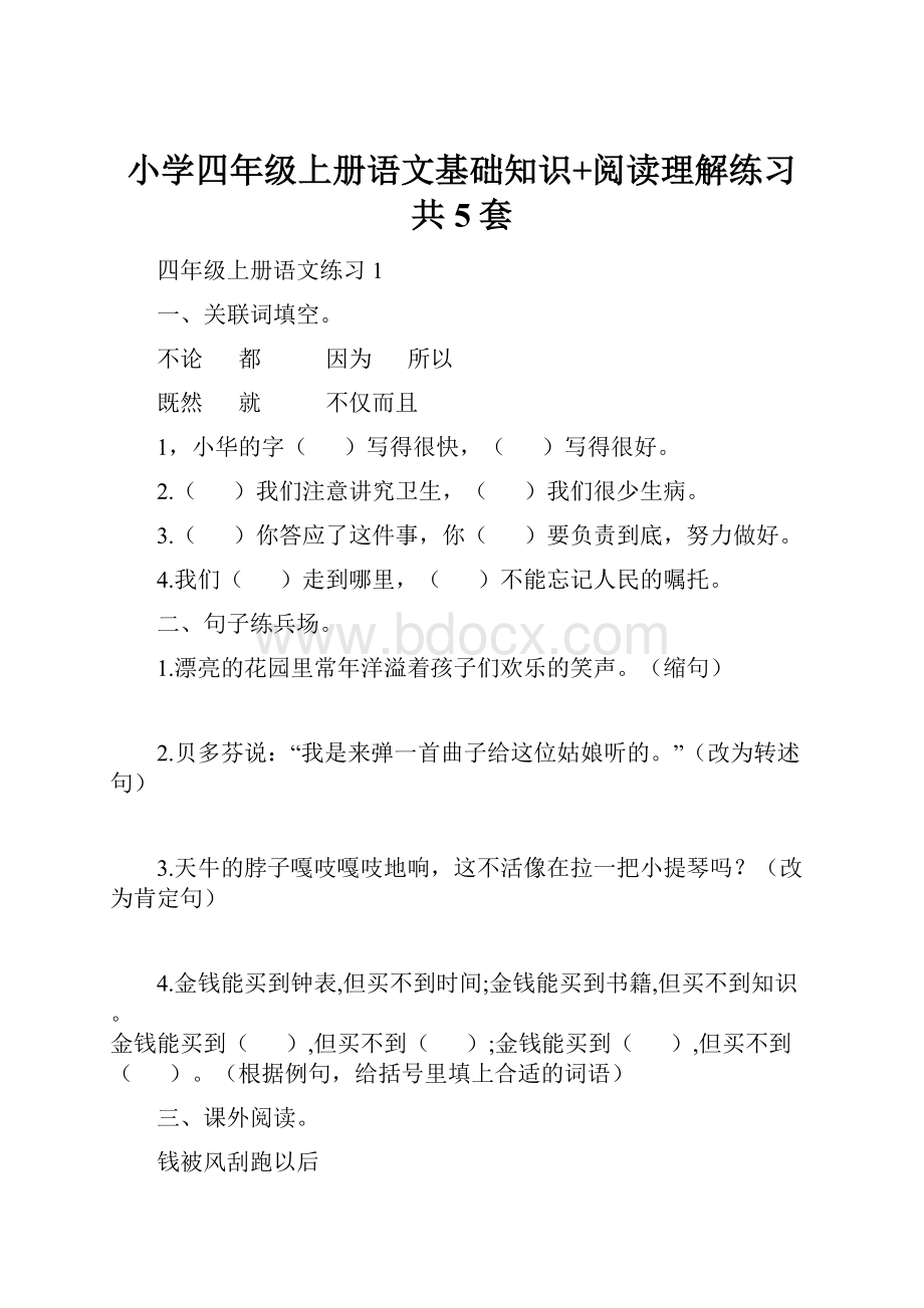 小学四年级上册语文基础知识+阅读理解练习共5套.docx