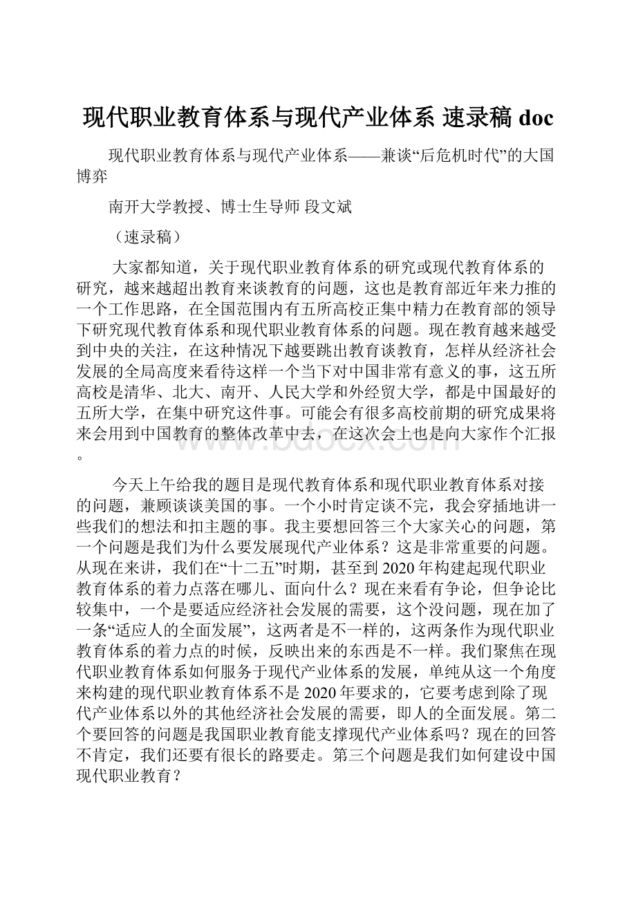 现代职业教育体系与现代产业体系 速录稿doc.docx_第1页