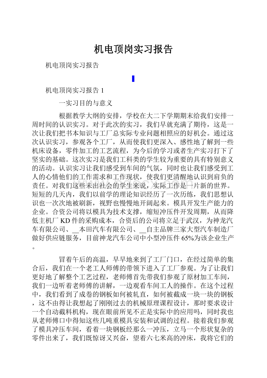 机电顶岗实习报告.docx_第1页