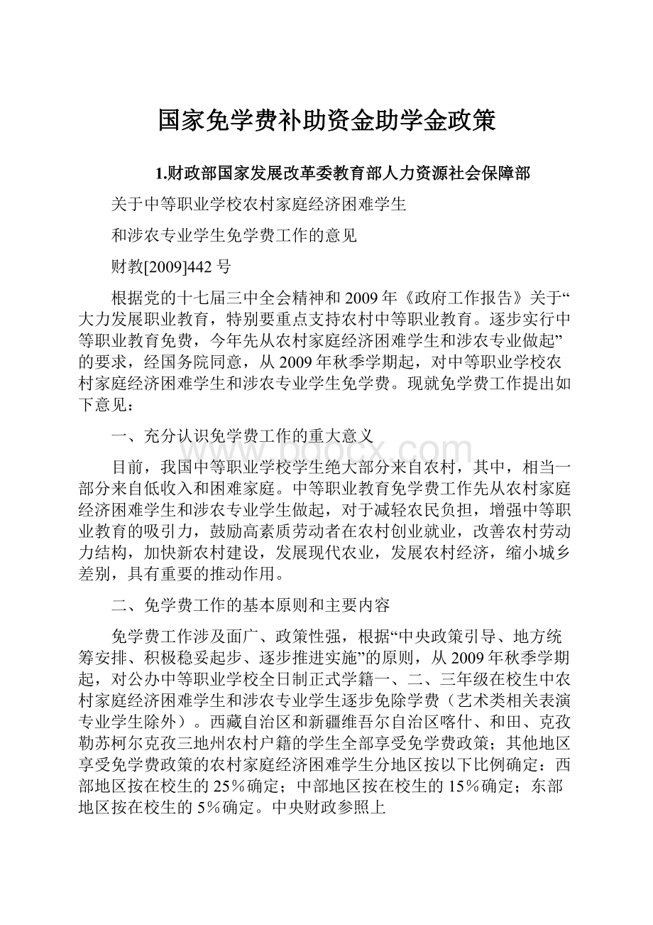 国家免学费补助资金助学金政策.docx