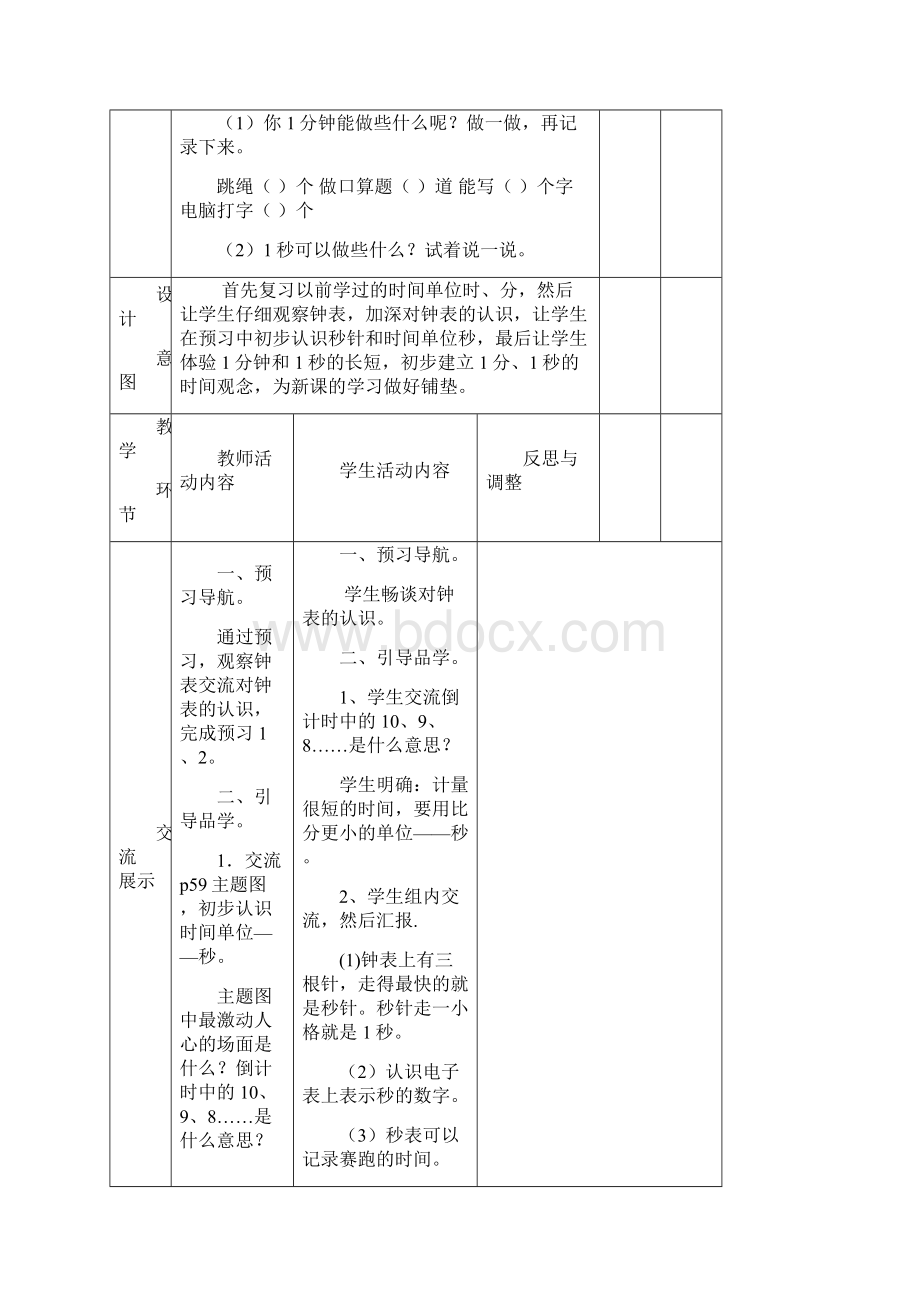 人教版小学三年级上册第一单元时分秒教学设计.docx_第2页