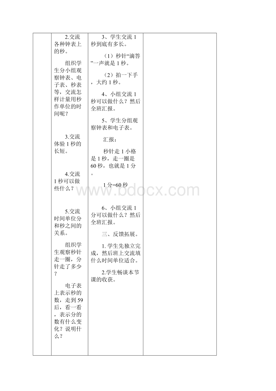 人教版小学三年级上册第一单元时分秒教学设计.docx_第3页