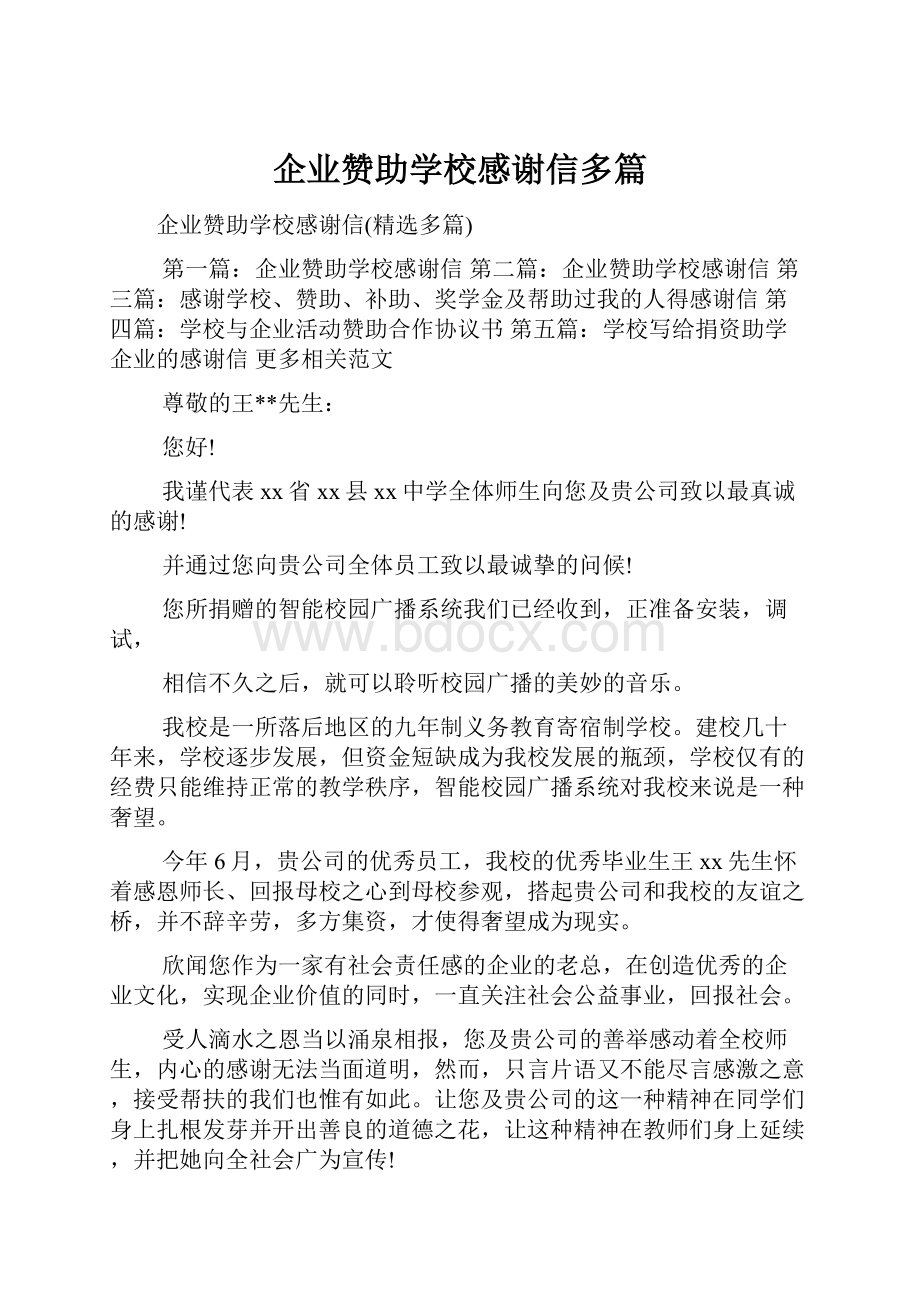 企业赞助学校感谢信多篇.docx