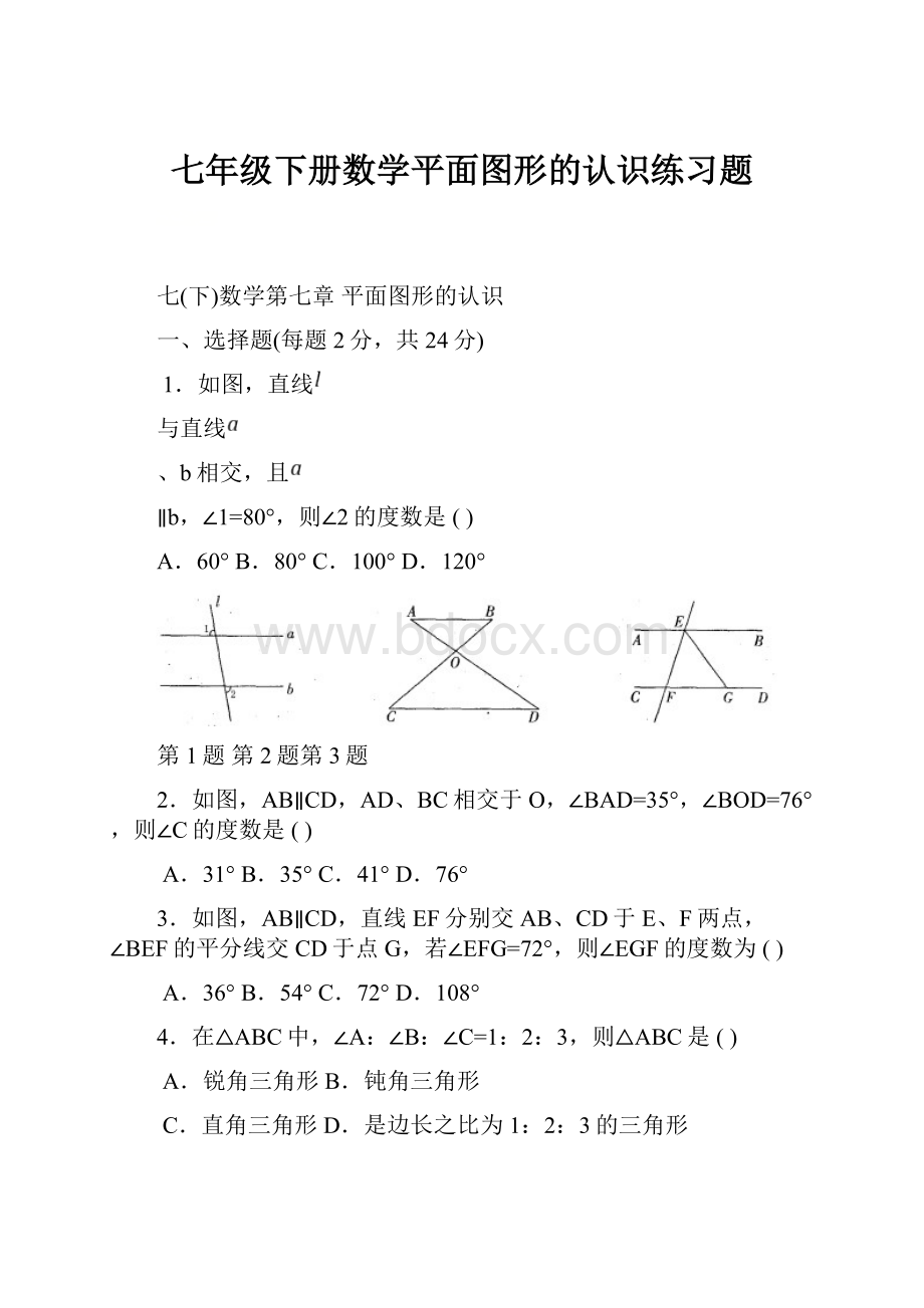 七年级下册数学平面图形的认识练习题.docx