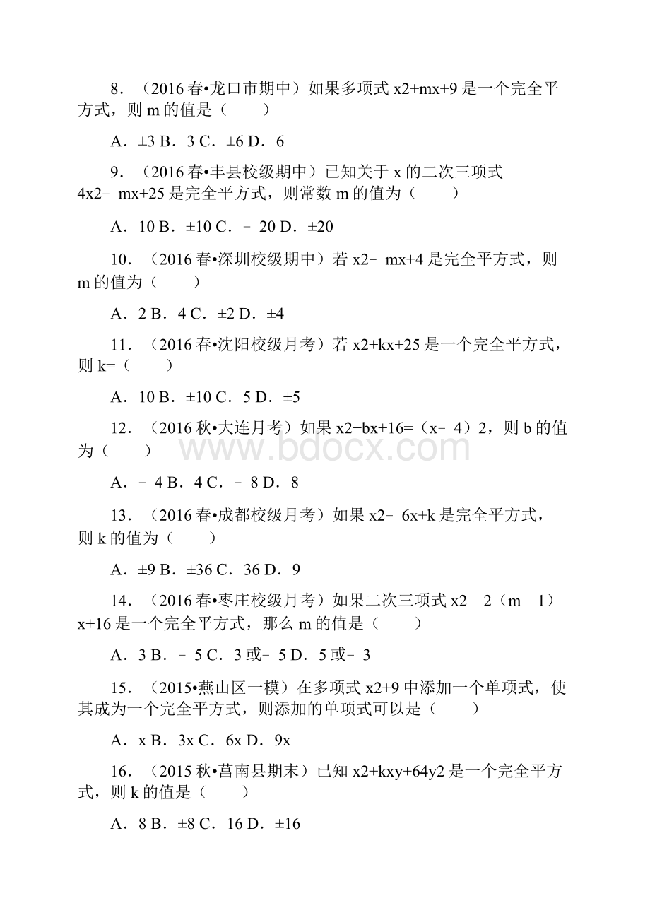 完全平方式的初中数学组卷.docx_第2页