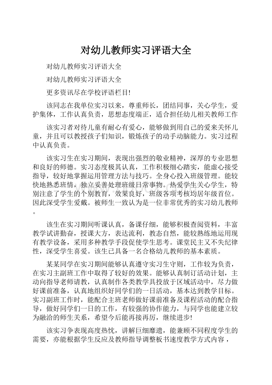 对幼儿教师实习评语大全.docx_第1页