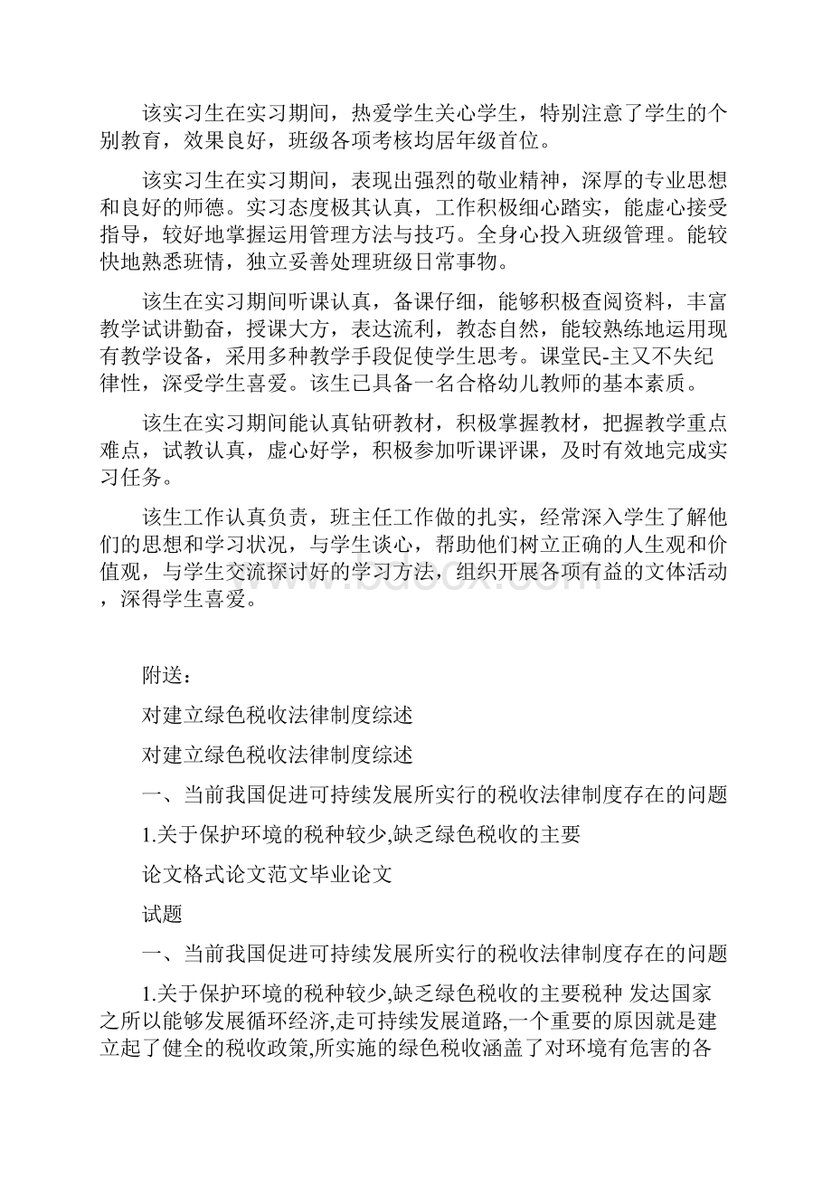 对幼儿教师实习评语大全.docx_第3页