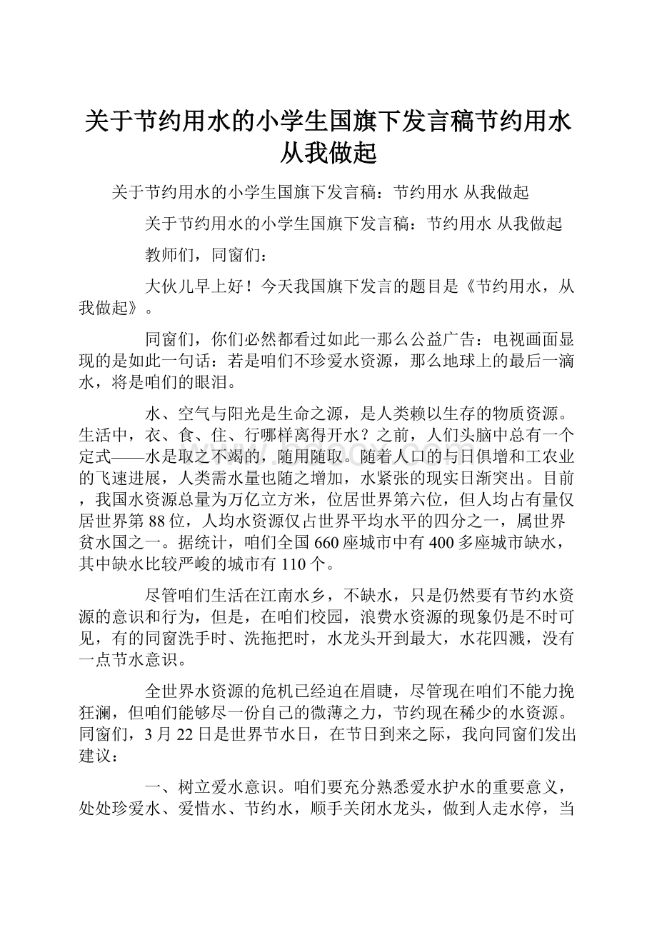 关于节约用水的小学生国旗下发言稿节约用水从我做起.docx_第1页