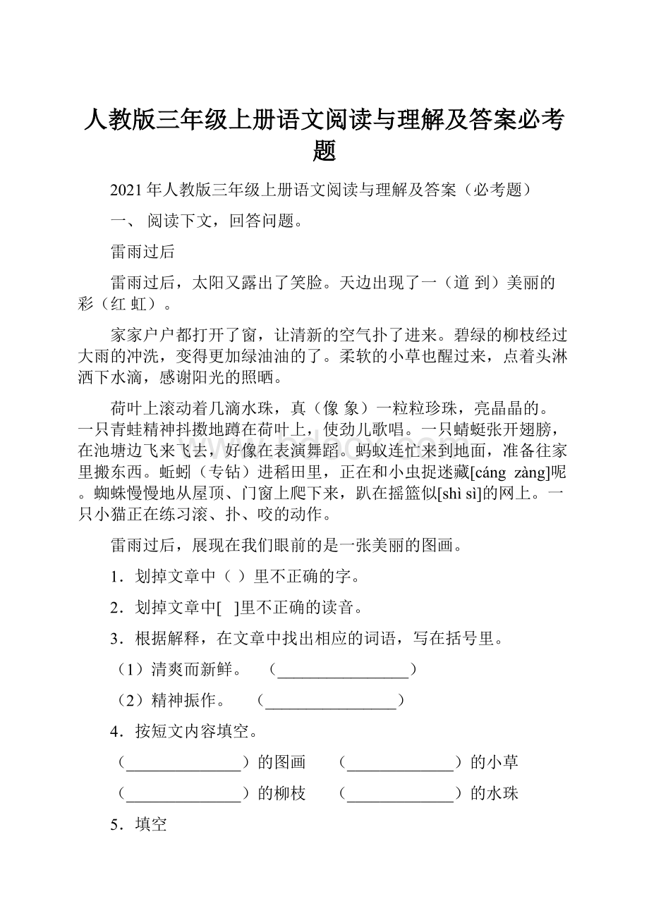 人教版三年级上册语文阅读与理解及答案必考题.docx