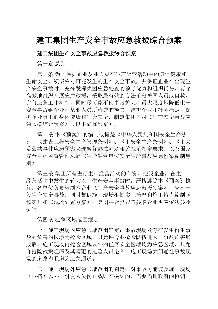 建工集团生产安全事故应急救援综合预案.docx_第1页