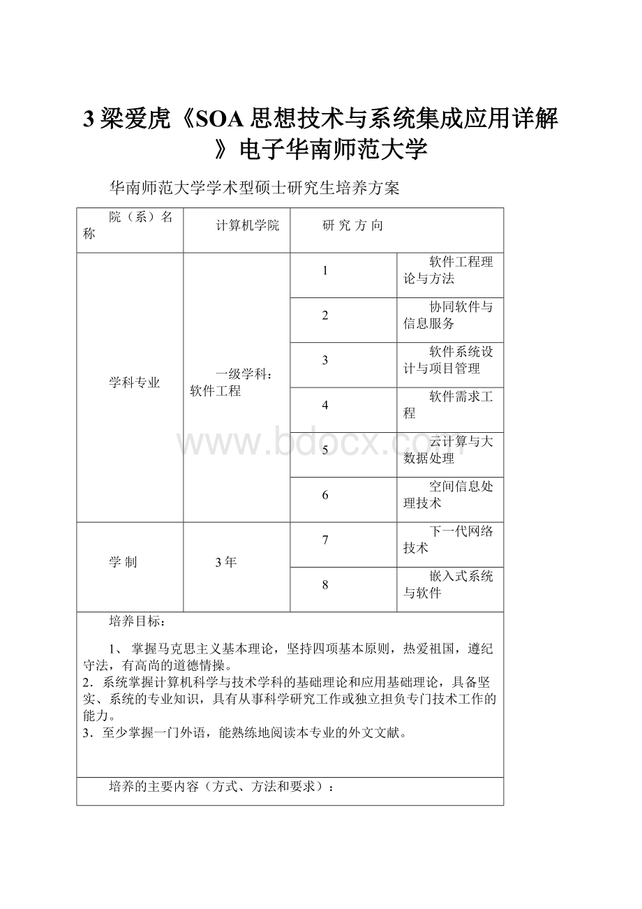 3梁爱虎《SOA思想技术与系统集成应用详解》电子华南师范大学.docx_第1页