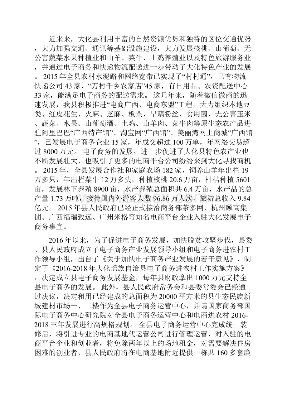 互联网+电子商务走进农村示范县相关申报详细材料.docx_第2页