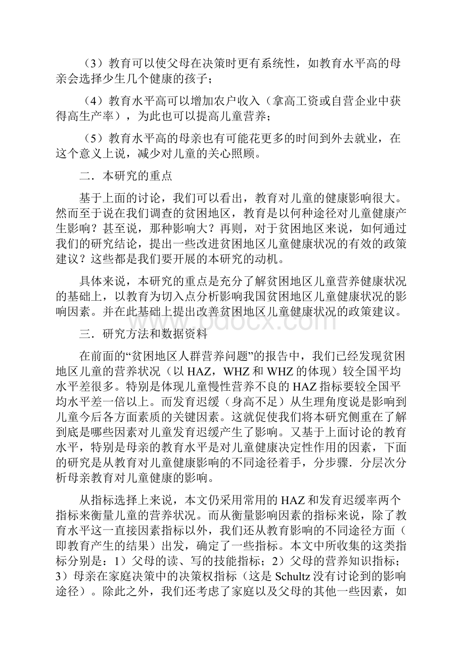 最新贫困地区妇女教育对儿童健康的影响分析.docx_第2页