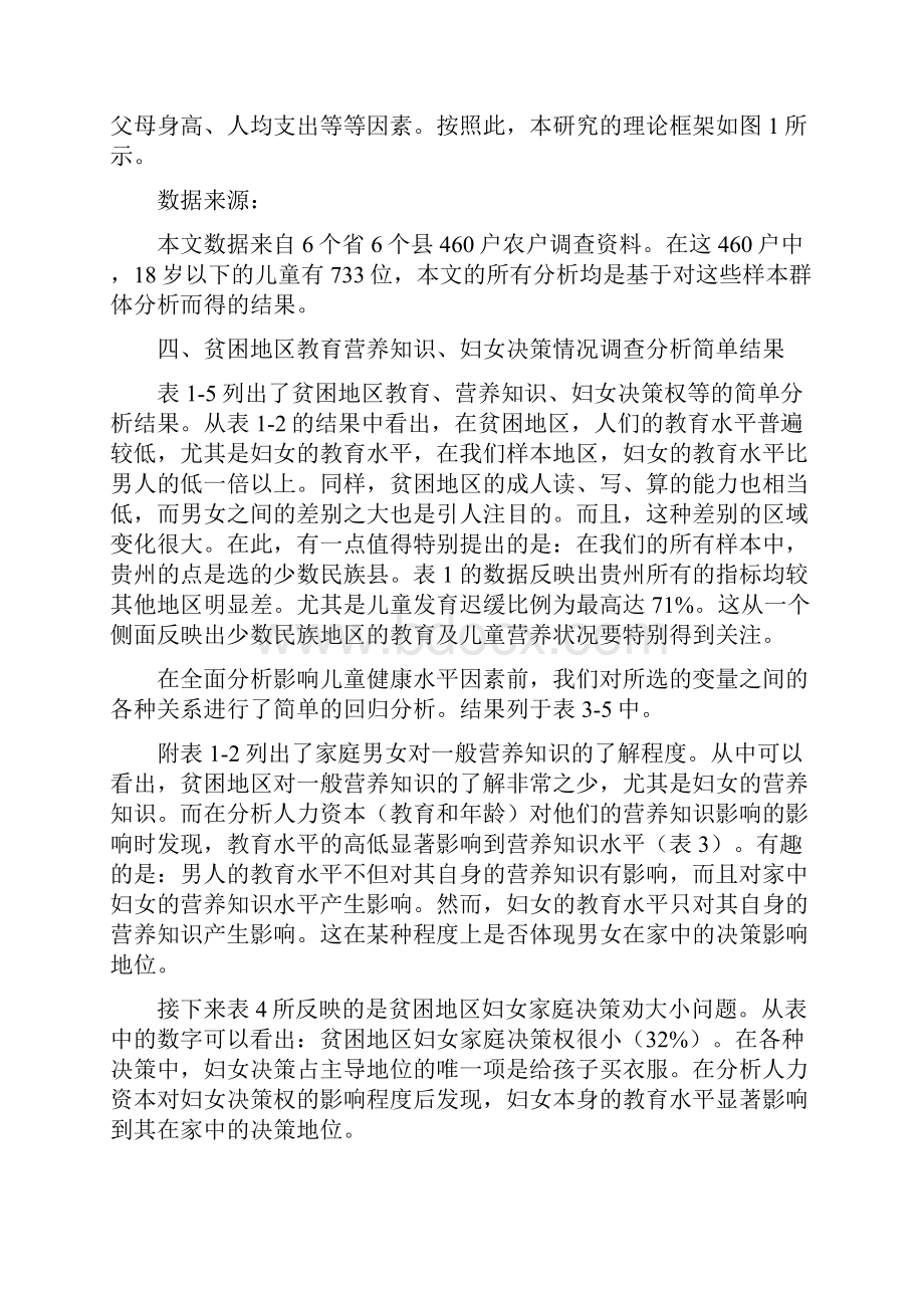 最新贫困地区妇女教育对儿童健康的影响分析.docx_第3页