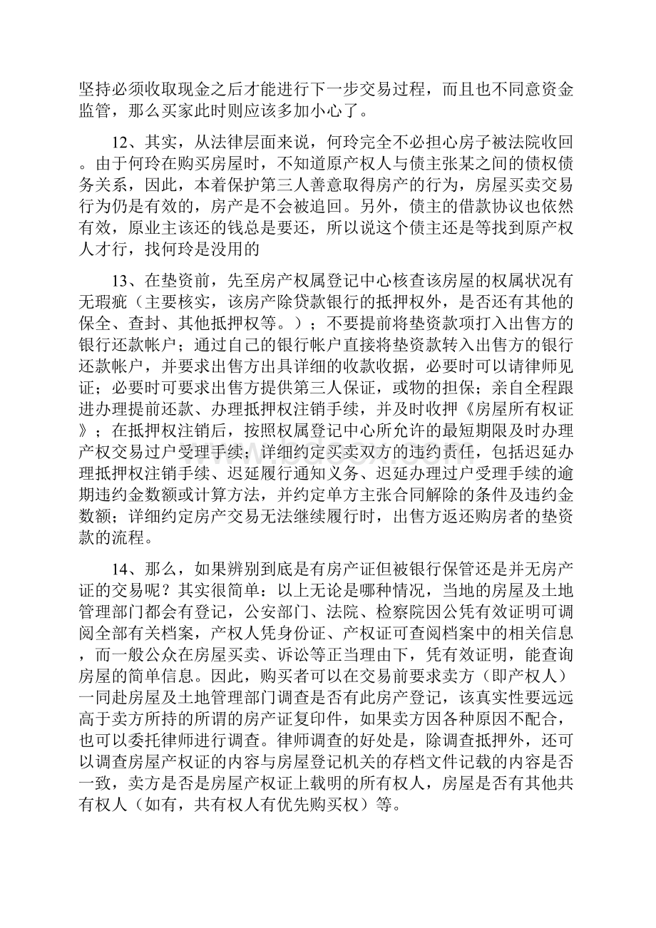 最新最全的购买二手房买卖注意事项及流程整理版剖析.docx_第3页