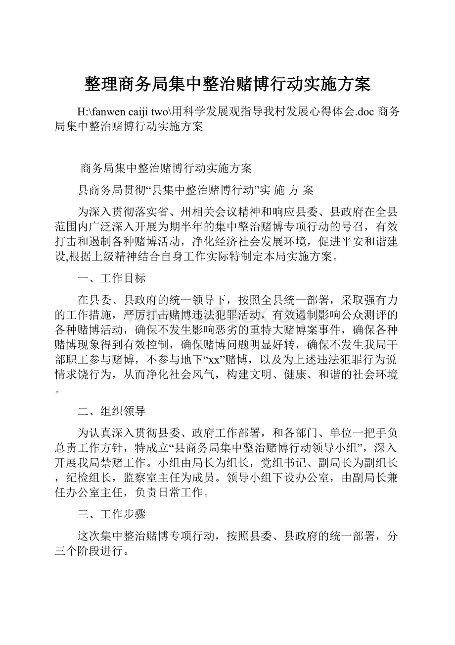 整理商务局集中整治赌博行动实施方案.docx_第1页