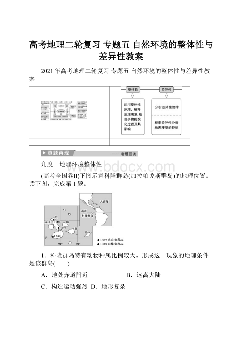 高考地理二轮复习 专题五 自然环境的整体性与差异性教案.docx_第1页