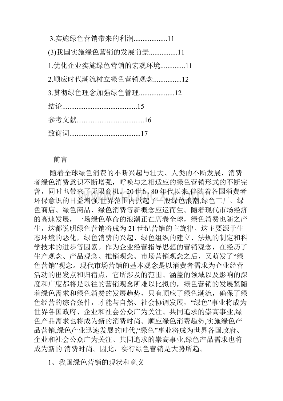 浅论我国企业绿色营销战略.docx_第3页