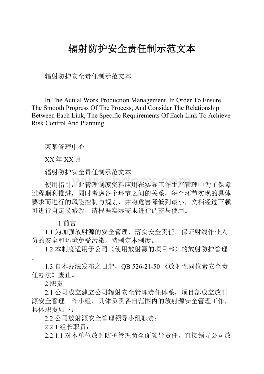 辐射防护安全责任制示范文本.docx_第1页