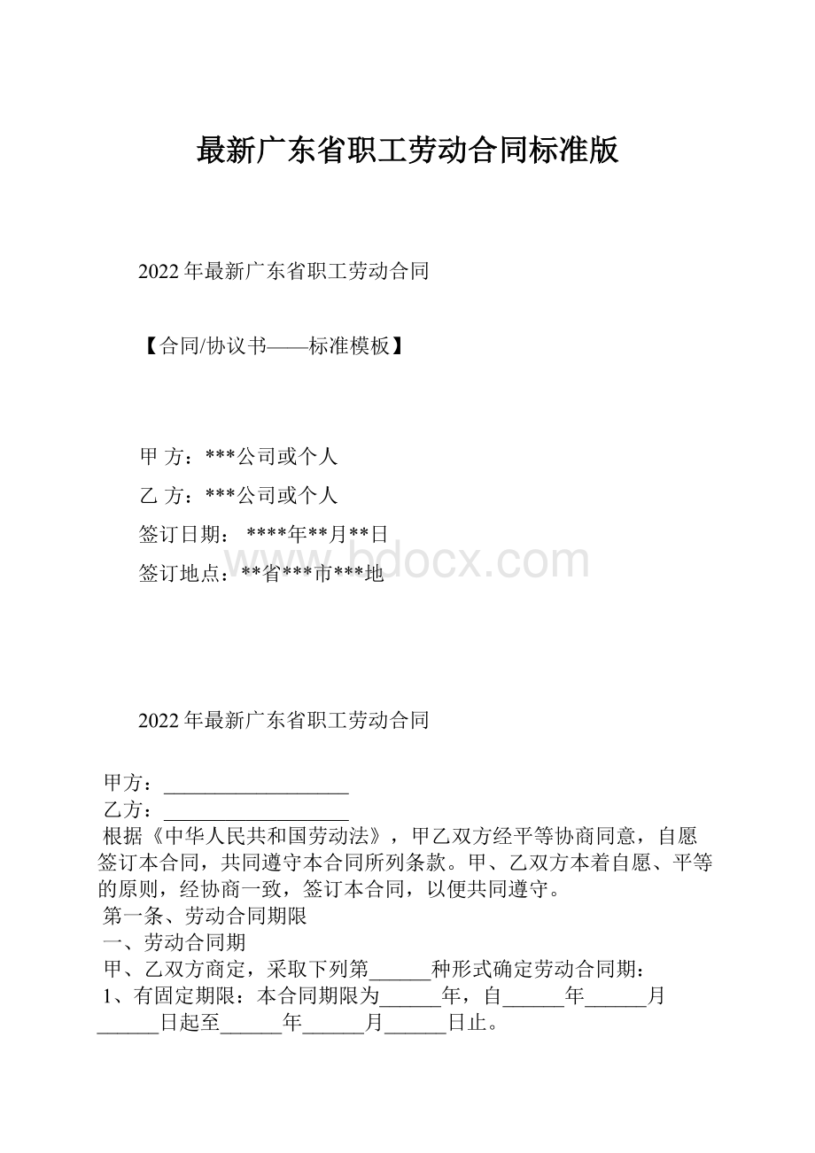 最新广东省职工劳动合同标准版.docx