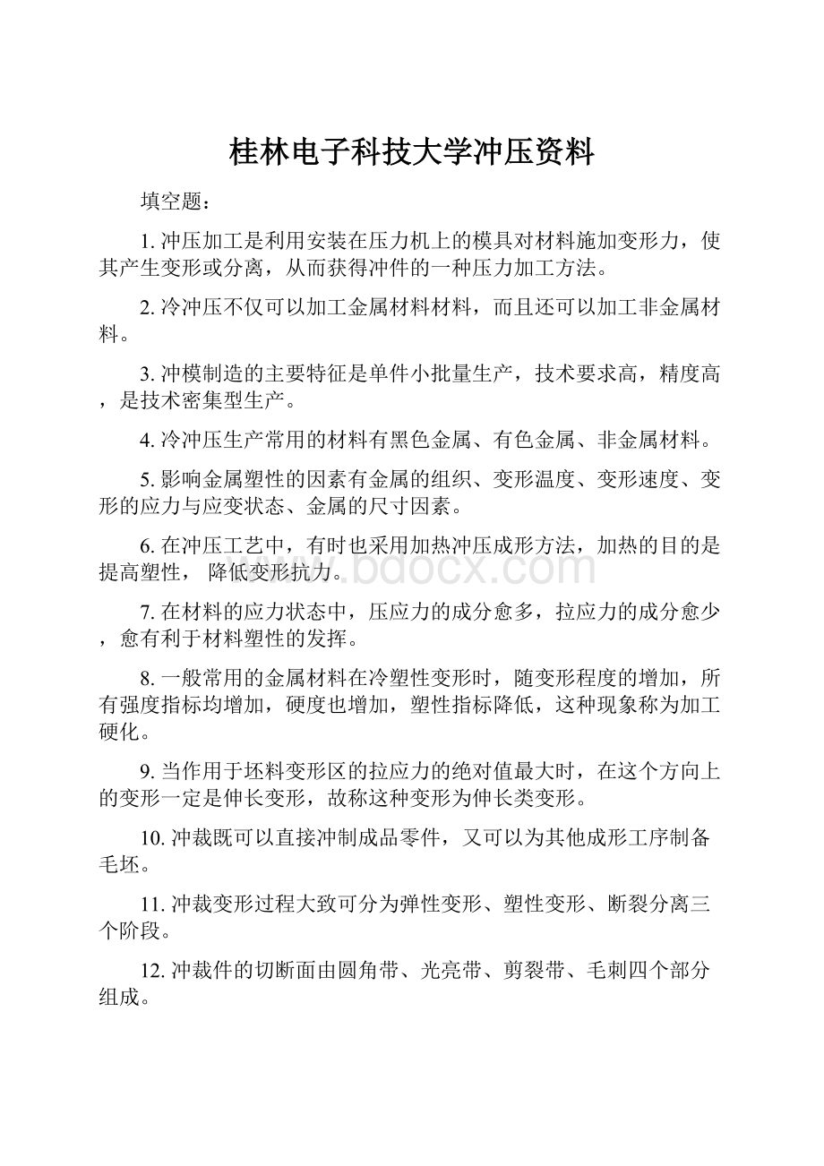 桂林电子科技大学冲压资料.docx_第1页